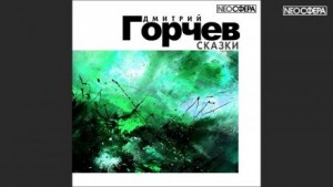 Дмитрий Горчев - Сказки