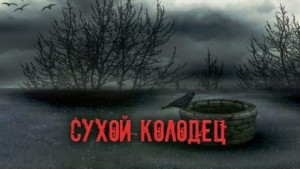 Александр Явь - Сухой колодец