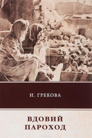 Ирина Грекова - Вдовий пароход