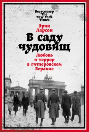 Эрик Ларсон - В саду чудовищ. Любовь и террор в гитлеровском Берлине