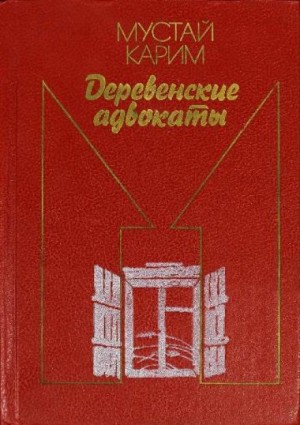 Карим Мустай - Деревенские адвокаты