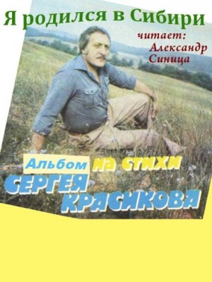 Сергей Красиков - Я родился в Сибири