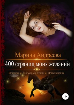 Марина Андреева - 400 страниц моей любви