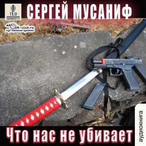 Сергей Мусаниф - Игровая вселенная: 3.3. Что нас не убивает