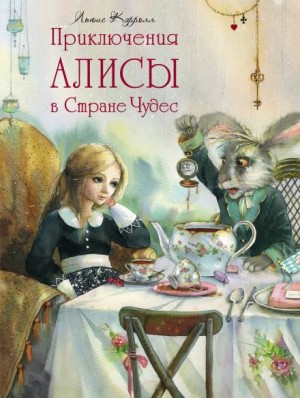 Льюис Кэрролл - Алиса в стране чудес