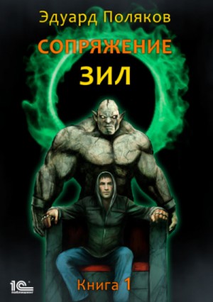 Эдуард Поляков - Сопряжение. ЗИЛ 1.0