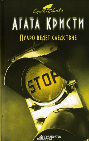 Агата Кристи - Сборник «Пуаро ведёт следствие»