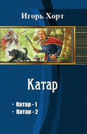 Игорь Хорт - Катар 1-2