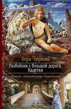 Вера Чиркова - Разбойник с большой дороги 2. Кадетки