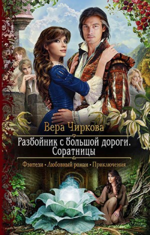 Вера Чиркова - Разбойник с большой дороги 3. Соратницы