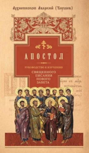 архиепископ Аверкий Таушев - Руководство к изучению Священного Писания Нового Завета. Апостол