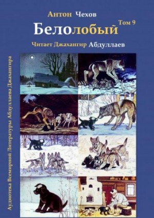 Антон Павлович Чехов - Белолобый