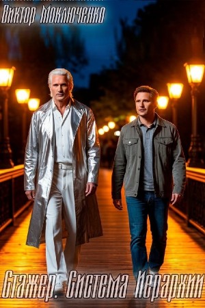 Виктор Моключенко - Стажер. Система Иерархии