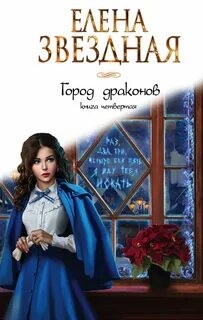 Елена Звёздная - Город драконов. Книга четвёртая