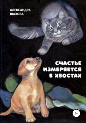 Александра Шахова - Счастье измеряется в хвостах