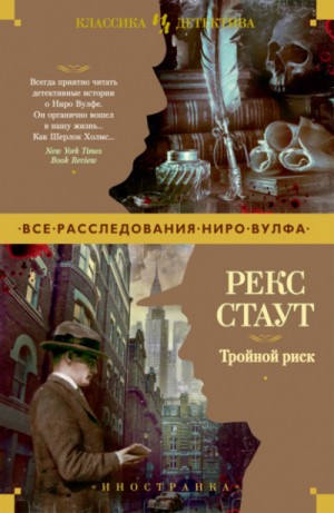 Рекс Стаут - Сборник «Тройной риск»: 28.Убийство полицейского; 29.Малый и обезьянка /Не чувствуя беды/; 31.Не рой другому яму