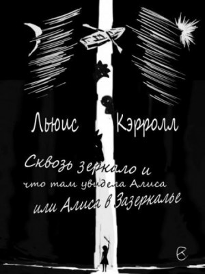 Льюис Кэрролл - Сквозь зеркало и что там увидела Алиса, или Алиса в Зазеркалье