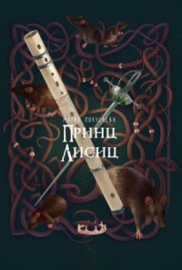 Принц лисиц