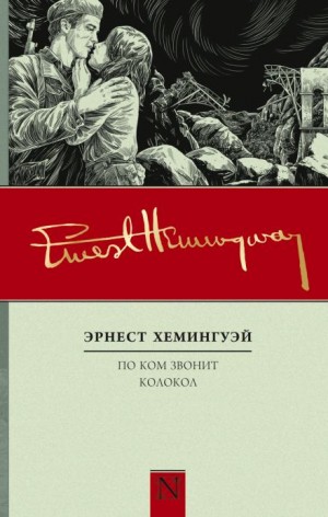 Эрнест Хемингуэй - По ком звонит колокол