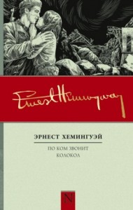 По ком звонит колокол