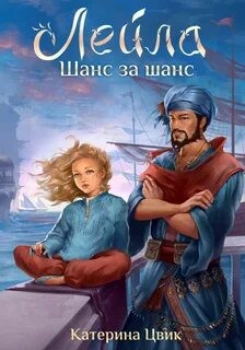 Катерина Цвик - Лейла-1. Шанс за шанс