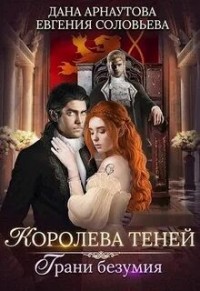 Грани безумия. Том 1