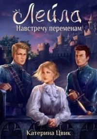 Лейла-2. Навстречу переменам