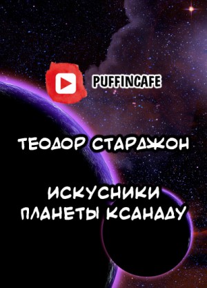 Теодор Старджон - Искусники планеты Ксанаду