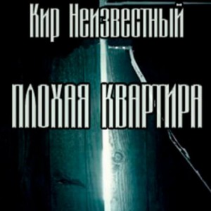 Кир Неизвестный - Плохая квартира: 2