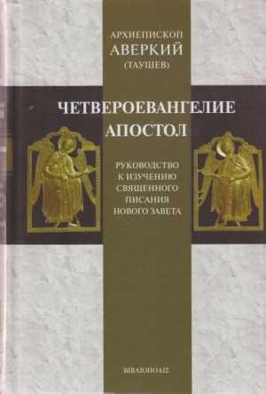 архиепископ Аверкий Таушев - Руководство к изучению Священного Писания Нового Завета. Четвероевангелие