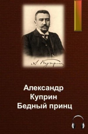 Александр Иванович Куприн - Бедный принц