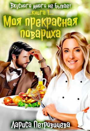 Лариса Петровичева - Моя прекрасная повариха