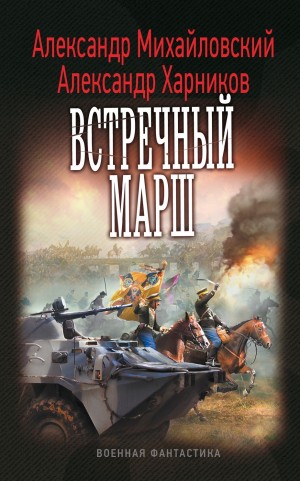 Александр Михайловский, Александр Харников - Миротворцы. Встречный марш