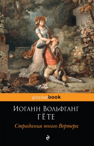 Иоганн Гёте - Страдания юного Вертера