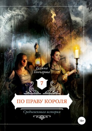 Галина Гончарова - Средневековая история. По праву короля