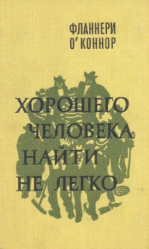 Фланнери О'Коннор - Хорошего человека найти не легко