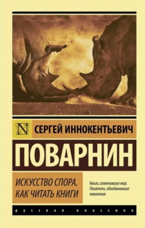Сергей Поварнин - Искусство спора. Как читать книги