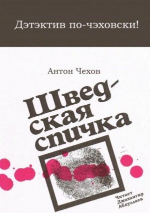 Антон Павлович Чехов - Шведская спичка (Уголовный рассказ)