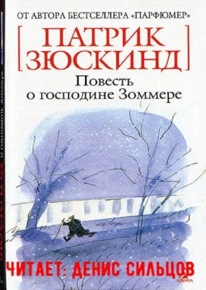 Патрик Зюскинд - Повесть о господине Зоммере