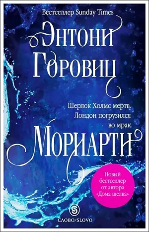 Энтони Горовиц - Сборник: «Мориарти»; «Три монархини»