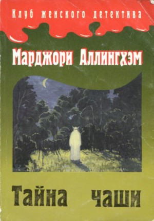 Марджери Аллингем - Тайна поместья Башня / Тайна чаши
