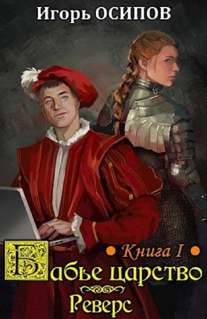 Игорь Осипов - Реверс