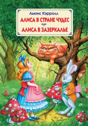 Льюис Кэрролл - Алиса в Зазеркалье