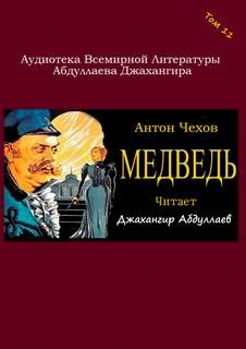 Антон Павлович Чехов - Медведь