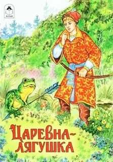 Фольклор, Русские народные сказки - Царевна-лягушка
