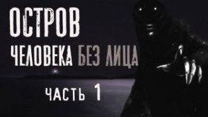 Феликс Бэк - Остров человека без лица