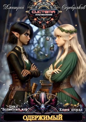 Дмитрий Серебряков - Одержимый