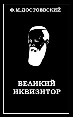 Фёдор Михайлович Достоевский - Легенда о Великом инквизиторе