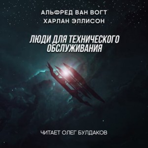 Альфред Ван Вогт, Харлан Эллисон - Люди для технического обслуживания