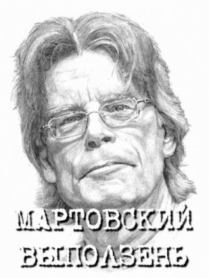 Стивен Кинг - Мартовский выползень